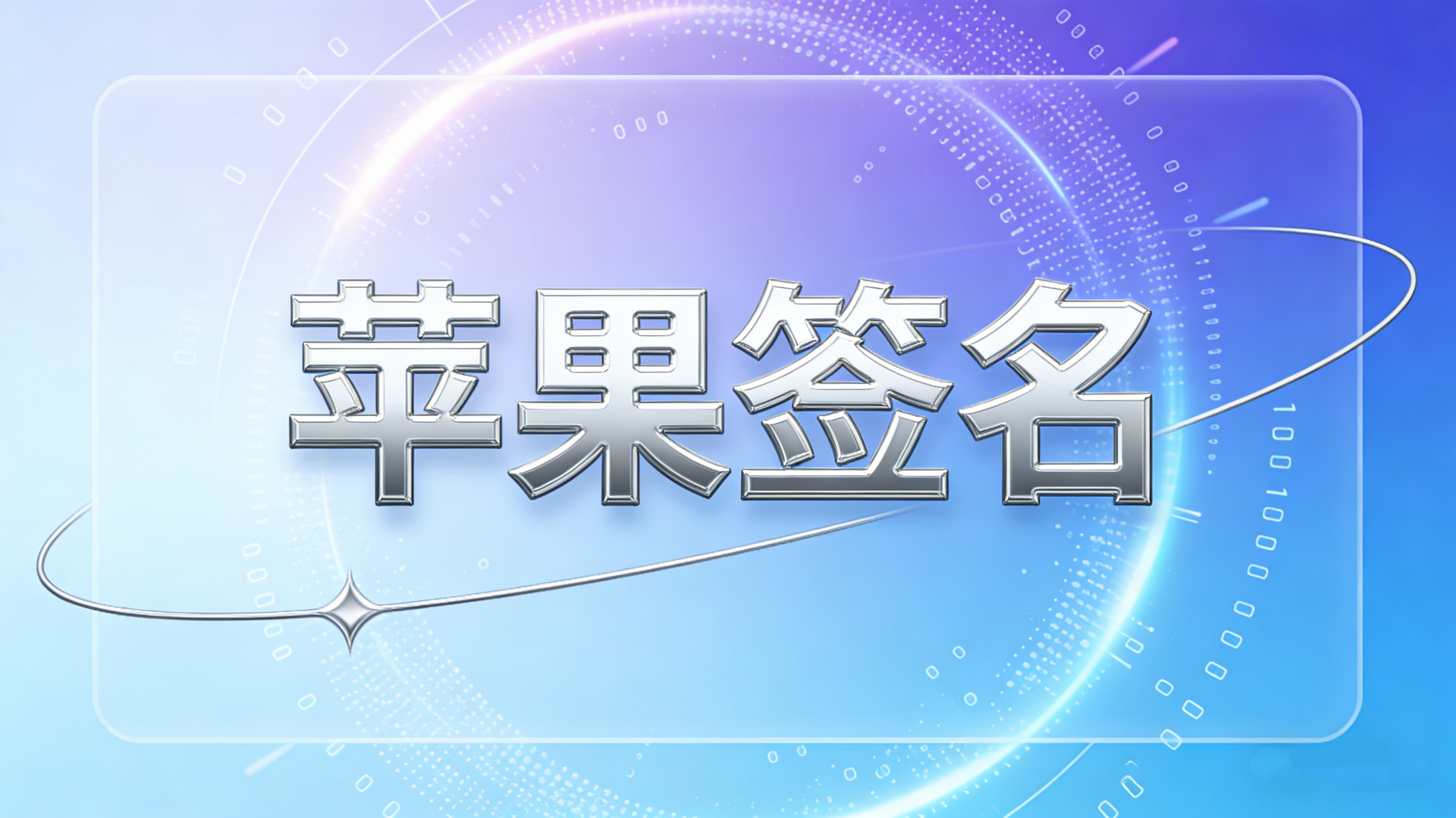 苹果APP如何进行苹果签名，一招教你进行苹果签名